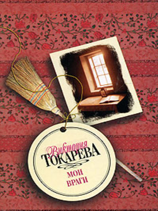 Title details for А из нашего окна by Виктория Самойловна Токарева - Available